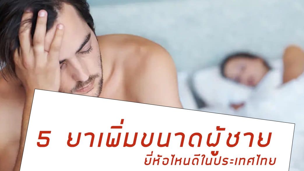 ยาเพิ่มขนาดชาย ยี่ห้อไหนดี - 5